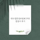 강남결혼상담소 | 대구결혼정보업체 추천 결정사 후기
