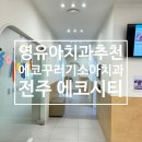 에코꾸러기소아치과의원 | 에코꾸러기소아치과의원 31개월 아기랑_치과검진