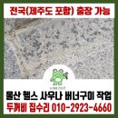 청암레포츠 | 울산 청암 헬스 사우나 대대적인 리모델링의 시작 화강석 버너구이 작업 시작했어요. 전국 출장 가능