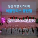 11620-14-44-10 | 44개월 아기와 동탄 대형 키즈카페 아틀란티스 동탄점 방문 후기