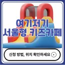 서울양천초등학교 | 여기저기 서울형 키즈카페 신청 방법 &amp; 위치 안내 (2025 서울시 프로그램)