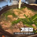 (내돈내산) 신선한 뭉티기에 스지탕까지 &#34;기둥집&#34; 후기