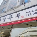 봉황순두부 이미지