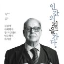 [책]인간의 길을 가다 - 실천적 사회학자 장 지글러의 인문학적 자서전 이미지