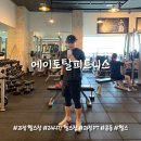 [부산 괴정 헬스장·괴정 PT] 에이토탈피트니스, 괴정 24시간 헬스장