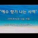 ＜230810＞ 달이 빛나고 별이 흐르는 밤에 / &#34;예수 향기나는 사역&#34; / 고린도후서2장 14절~16절 / 윤정주선교사,최주연선교사 이미지