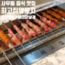 최고집숯불 | [김포맛집] 최신식 숯불 조절장치로 더 맛있게 사우동 양꼬치 맛집 최고집양꼬치