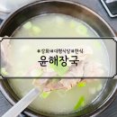 윤해장국