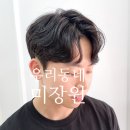 우리동네 미장원 - 서구 | 우리동네 미장원