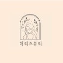 리즈뷰티 이미지