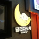 달리자포차 이미지