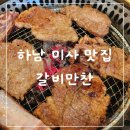 하남 미사 맛집 가족모임 회식장소로 좋은 고기집 갈비만찬
