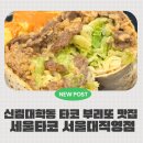 신림 대학동 타코 부리또 맛집 세울타코 서울대직영점