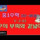 중1수학 [24-38강] Ⅴ-2-03 구의 부피와 겉넓이 이미지