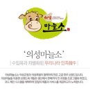 의성목장 | 의성마늘소로 만든 프리미엄한우로 불고기레시피