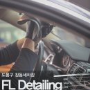 에프엘디테일링 | 도봉구 창동세차장 손세차 에프엘 디테일링 찐 후기
