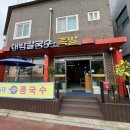 대박칼국수족발