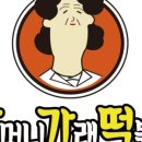 할머니가래떡볶이하남