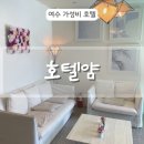 호텔 얌 여수학동점 | [여수] 애견 동반 가성비 숙소 조식 제공 호텔얌 여수 학동점