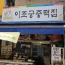 이조궁중떡집 이미지
