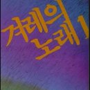 8월1일(월) 출석부 입니다 (이 작은 물방울 모이고 모여 -겨레의노래 앨범중) 이미지