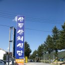 산들산채식당 네이버블로그
