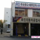 화진자동차공업사 이미지
