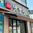 후곡애닭강정
