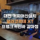 목련로22번길R | 대전카페창업 I 프랭크커핀바 대전갈마점 x 달라코르테 XT 커피머신설치