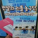 방방곡곡- 뮤지컬 전설의 리틀 농구단 | 웃음과 감동이 가득했던 90분, 뮤지컬 <전설의 리틀 농구단> 대구 공연 후기 내돈내산 리뷰
