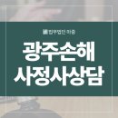 법무법인마중광주분사무소 이미지
