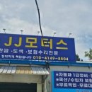 JJ모터스 이미지