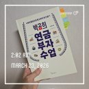 [라온허쌤의 서재] 박곰희의 연금부자수업: 노후에 연금부자 되는 4개의 통장 전략