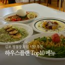 모임하우스 | 김포 맛집 하우스플랜 내돈내산 청첩장 모임 후기 (Top10 메뉴 추천)