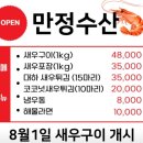 만정새우