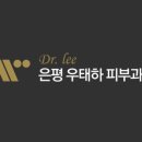 은평우태하피부과의원 네이버블로그