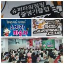 슈퍼파워점핑줄넘기클럽 네이버블로그