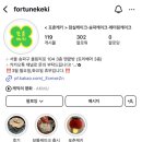 포춘케키 이미지