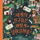 세계의친구들