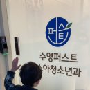 수영퍼스트소아청소년과의원 네이버블로그
