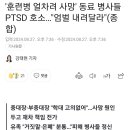 [속보] 훈련병 사망 사건 생존장병 증언 이미지