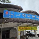 청수7로 | [상주] 청수면옥 상주 여행 주말 점심 방문 칼국수, 냉면 후기