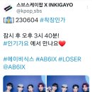 [스부스케이팝 X INKOGAYO @kpop_sbs 공유][👔] 230604 인기가요 ❤AB6IX&#39;LOSER&#39; 이미지