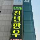 정성한우도축직판장 | 소 잡는 날 만 영업하는 당진 천년한우 도축 직판장 정육점. 포장후기 (화,목,토 영업)