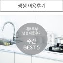 조기연 | [대리주부 이용후기 주간 BEST 5]"여태 이런 서비스는 처음이에요, 무조건 선택하세요"