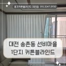 씨유 대전선비마을점 | 대전 송촌동 선비마을1단지 공간별 맞춤형 커튼블라인드 설치해 드렸던 시공 후기입니다