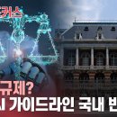 [지원vs규제] 일본 AI 리걸테크 가이드라인 공개... 국내 반응은? 이미지