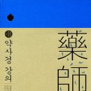 남회근 선생의 약사경 강의 부키에서 출판 이미지