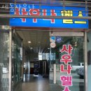 세동프라자 | 반여동헬스 세동사우나 시설 리뷰