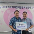 사)한국지체장애인협회경기도협회남양주시지회 이미지